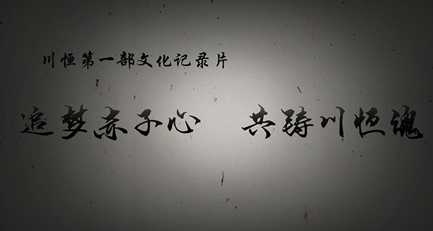 《追夢赤子心，共鑄川恒魂》