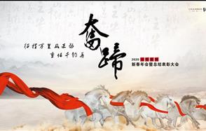 征程萬(wàn)里風(fēng)正勁，重任千鈞再奮蹄——川恒集團(tuán)2020新春年會(huì)