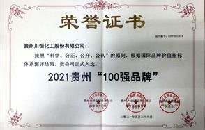 喜訊！川恒股份入圍2021貴州“100強(qiáng)品牌”