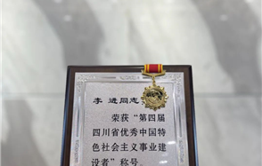 川恒集團(tuán)董事長李進(jìn)榮獲“第四屆四川省優(yōu)秀中國特色社會(huì)主義事業(yè)建設(shè)者”稱號