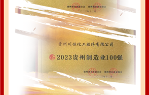 喜訊！川恒股份榮登2023貴州企業(yè)“雙百強(qiáng)”和“成長之星”榜單