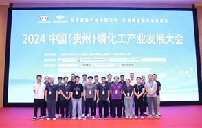 2024中國(guó)（貴州）磷化工產(chǎn)業(yè)發(fā)展大會(huì)在貴陽召開